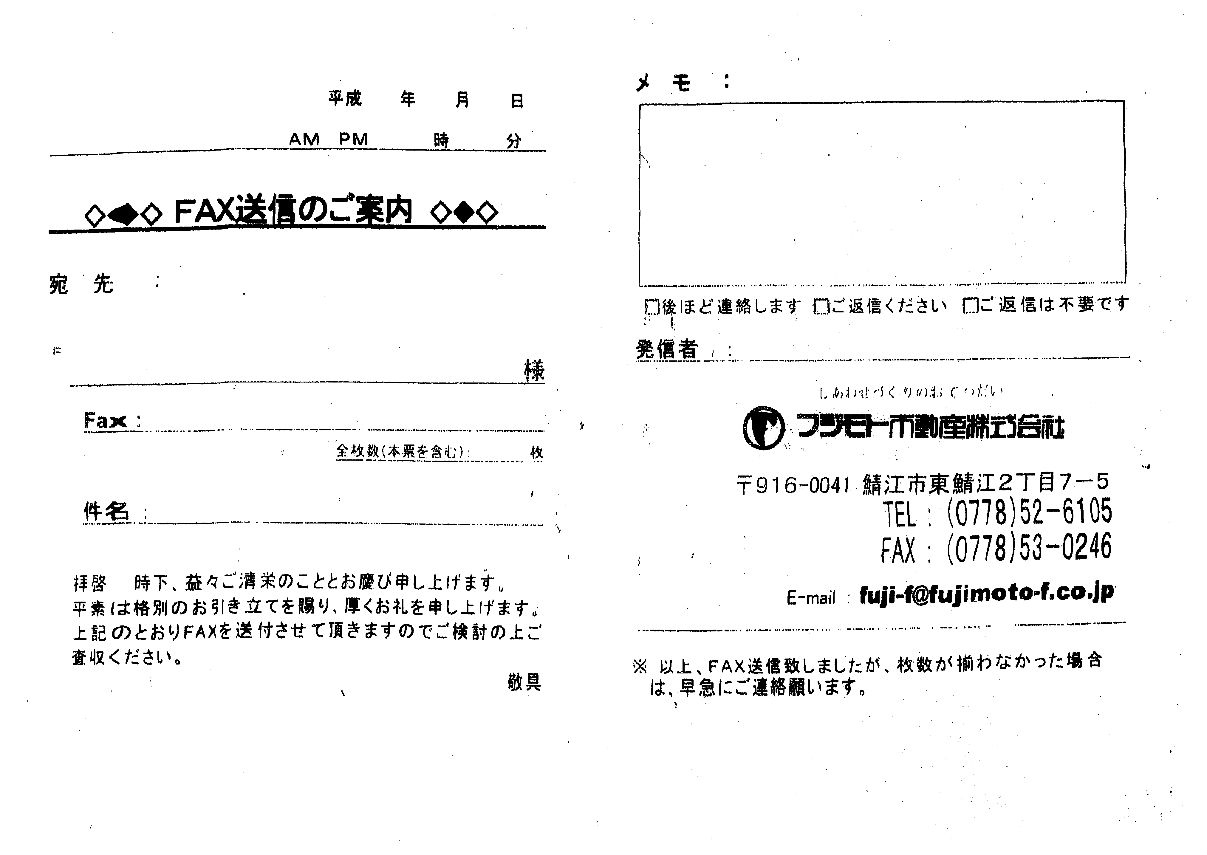 ｆａｘ送信票リニューアル Fax Pandax 福井県鯖江市の不動産会社は フジモト不動産