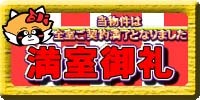 物件満室御礼.jpg